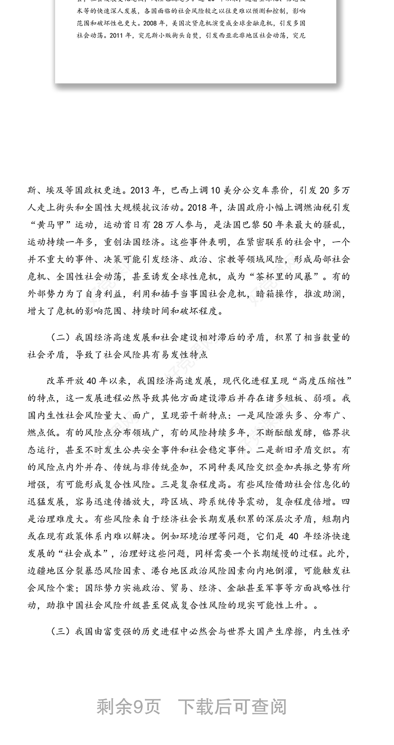 坚持底线思维着力防范化解社会领域重大风险