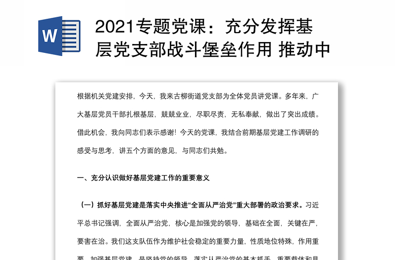 2021专题党课：充分发挥基层党支部战斗堡垒作用 推动中心工作和队伍建设又好又快发展下载