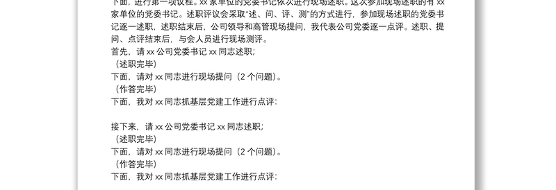 20**年度党建述职评议工作会议主持词