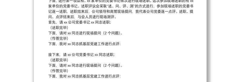 20**年度党建述职评议工作会议主持词