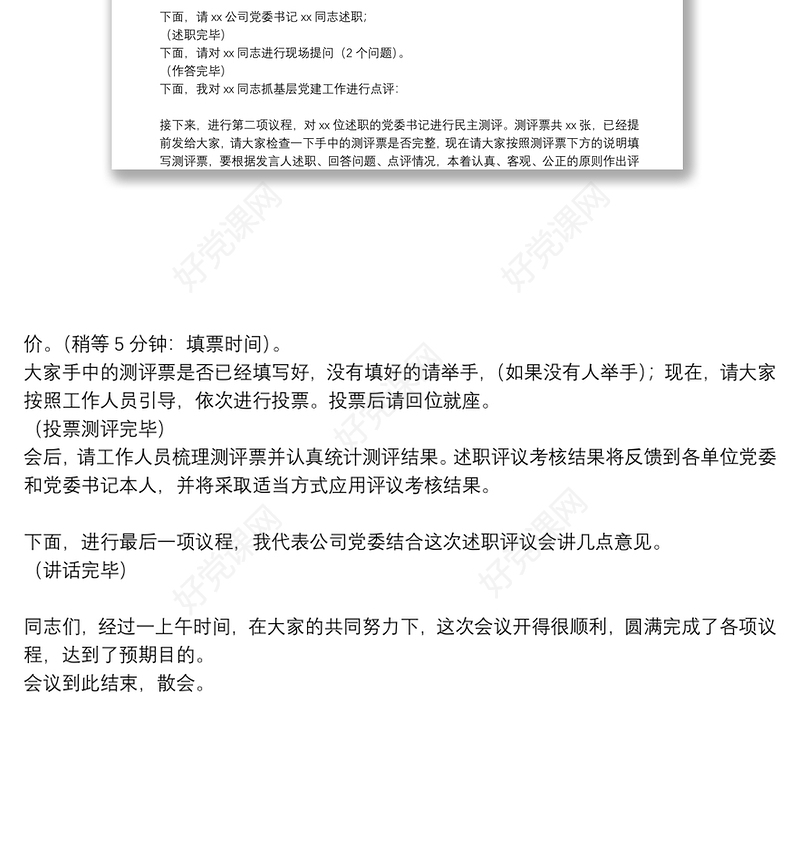 20**年度党建述职评议工作会议主持词