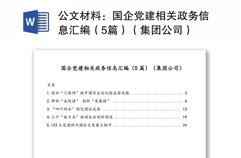 公文材料：国企党建相关政务信息汇编（5篇）（集团公司）