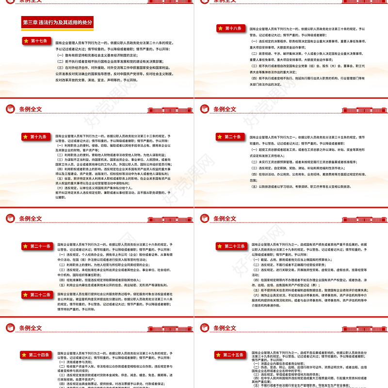 解读《国有企业管理人员处分条例》PPT党课课件