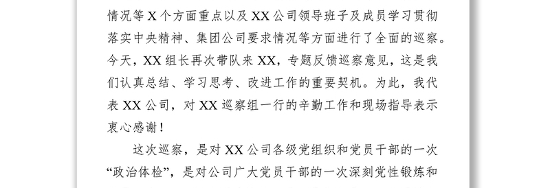 XX集团公司党委书记在巡察结果反馈会上的表态发言词(范文)