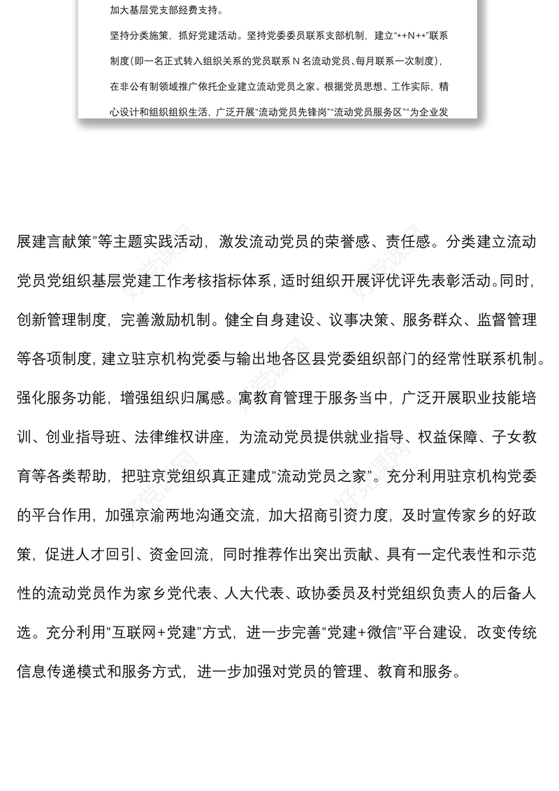 新形势下加强流动党员教育管理的对策建议