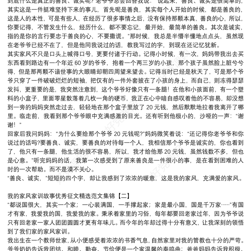 我的家风家训故事优秀征文精选范文集锦