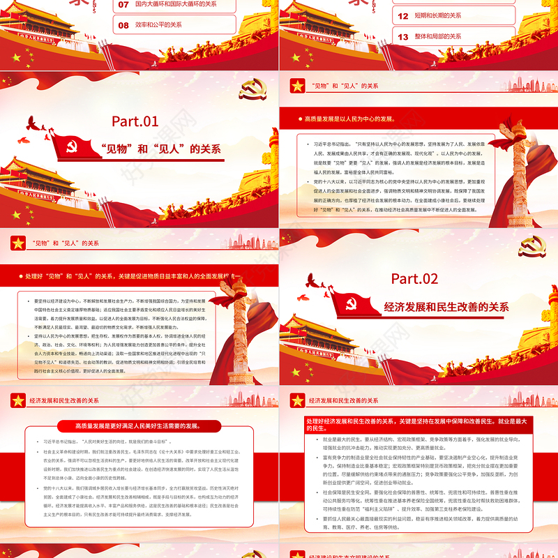 推动高质量发展需要处理好的若干重大关系PPT红色党政风党员干部学习教育专题党课课件模板
