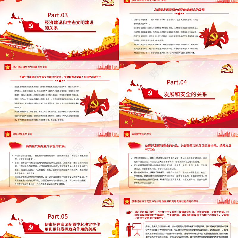 推动高质量发展需要处理好的若干重大关系PPT红色党政风党员干部学习教育专题党课课件模板