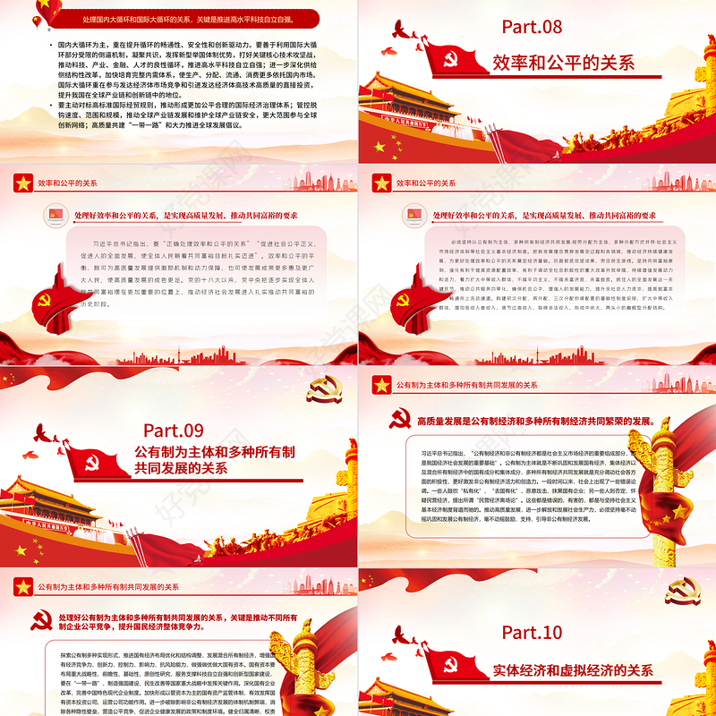 推动高质量发展需要处理好的若干重大关系PPT红色党政风党员干部学习教育专题党课课件模板