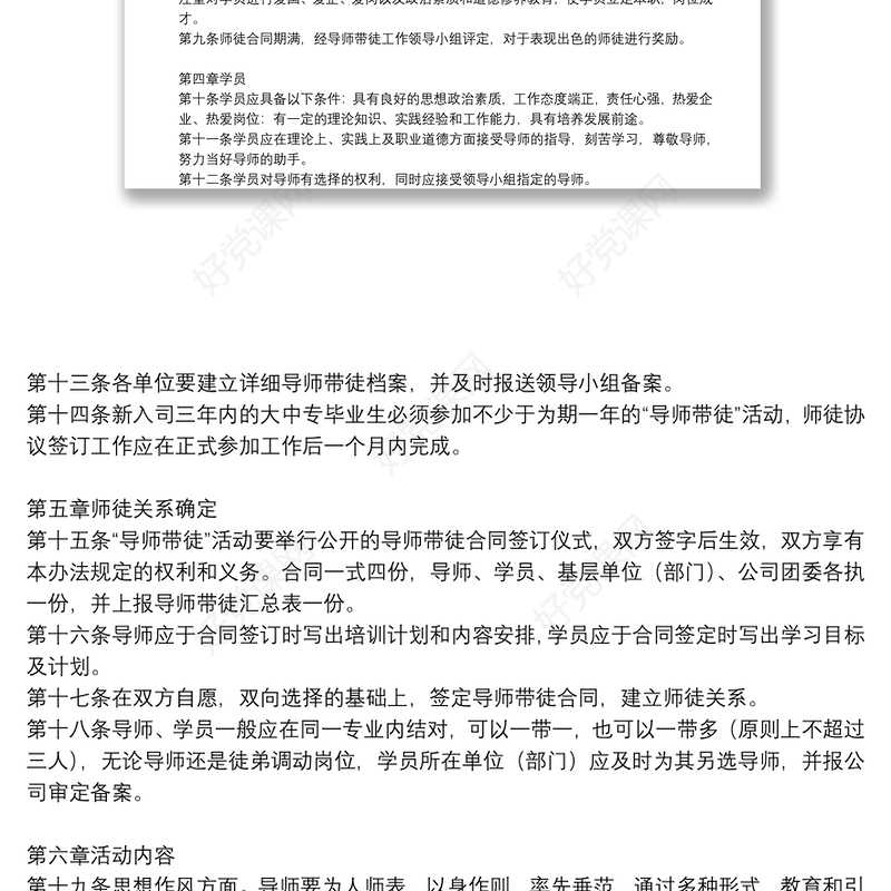 国企“导师带徒” 活动实施办法