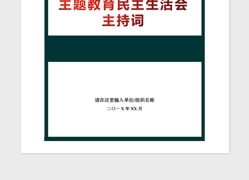 2021年主题教育民主生活会主持词