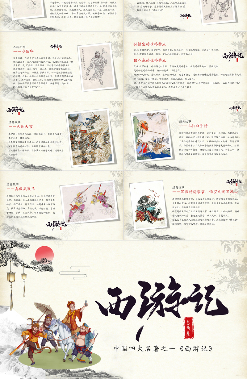 2021四大名著之西游记名著导读PPT