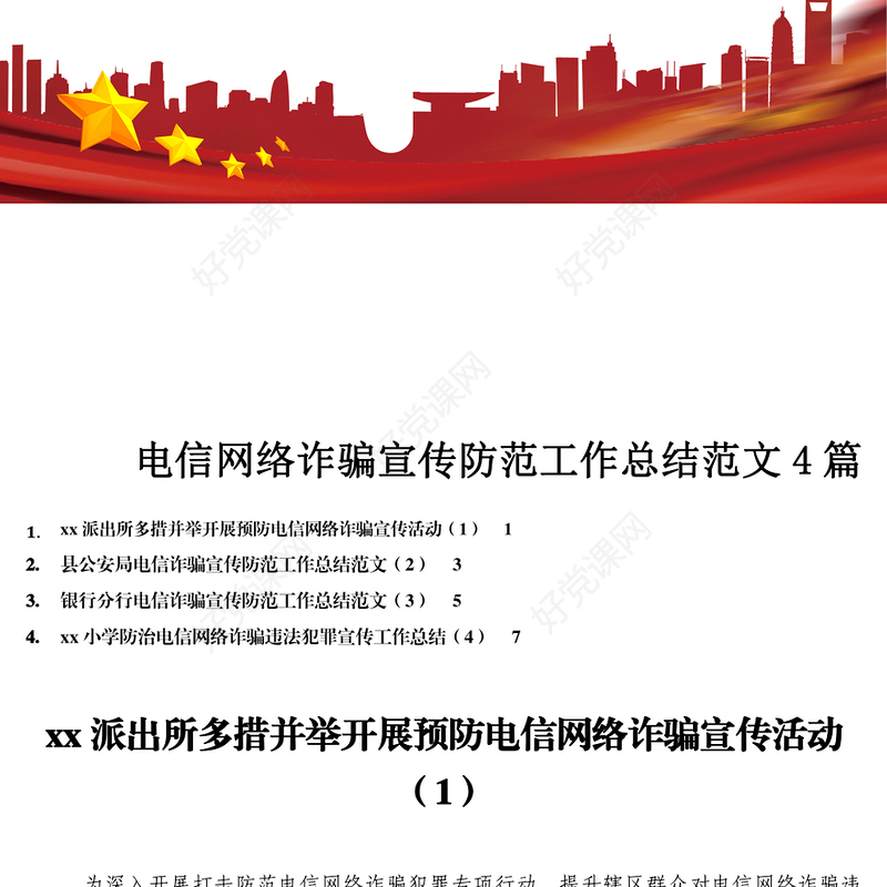 电信网络诈骗宣传防范工作总结4篇