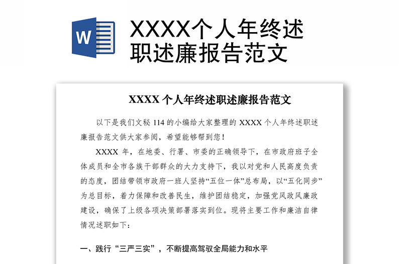 2021XXXX个人年终述职述廉报告范文