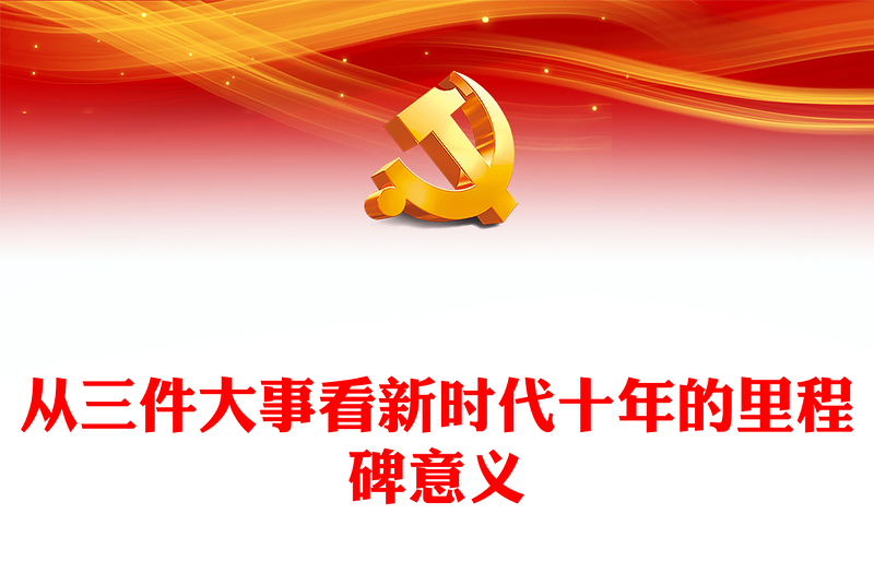 2022从三件大事看新时代十年的里程碑意义红色精美风深入学习宣传贯彻党的二十大精神专题党课党建课件(讲稿)