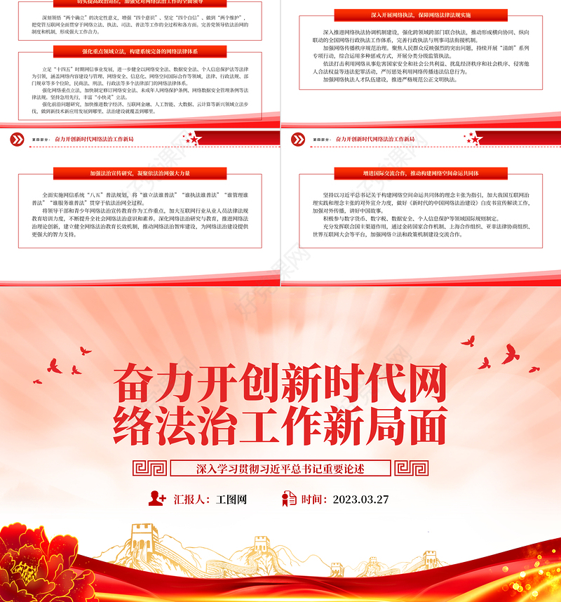 2023奋力开创新时代网络法治工作新局面PPT简约党建风深入学习贯彻习近平总书记重要论述专题党课课件模板