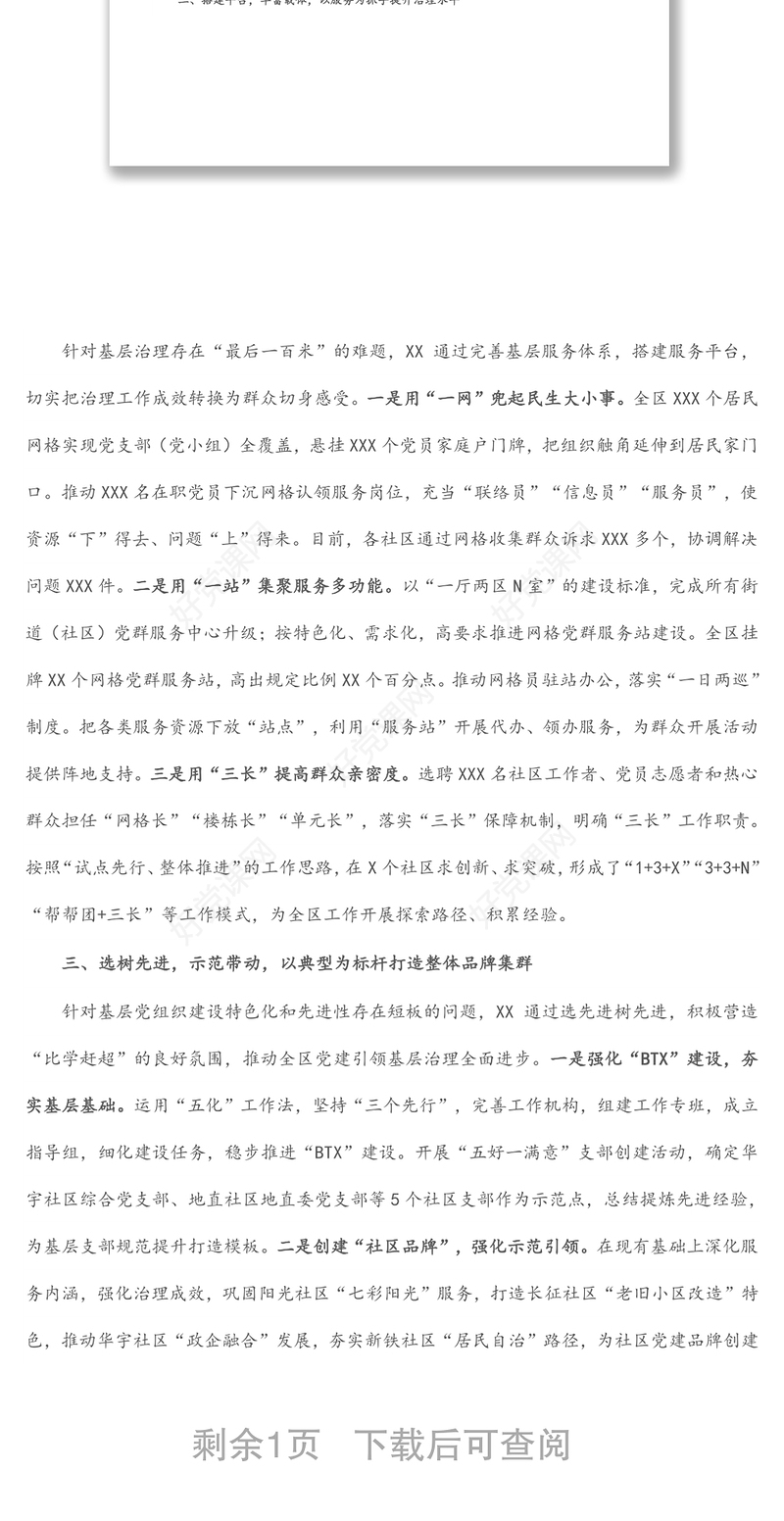 组织部长会议交流发言：加强基层组织建设 提升社区治理水平