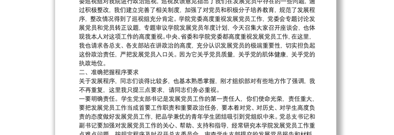 在发展党员工作座谈会上的讲话（大学）