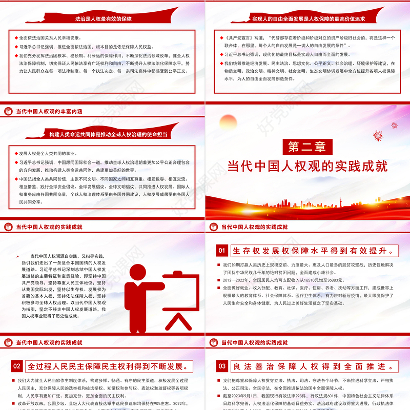 弘扬和践行当代中国人权观PPT红色简洁当代中国人权观的丰富内涵实践成就全球贡献及发展动力课件