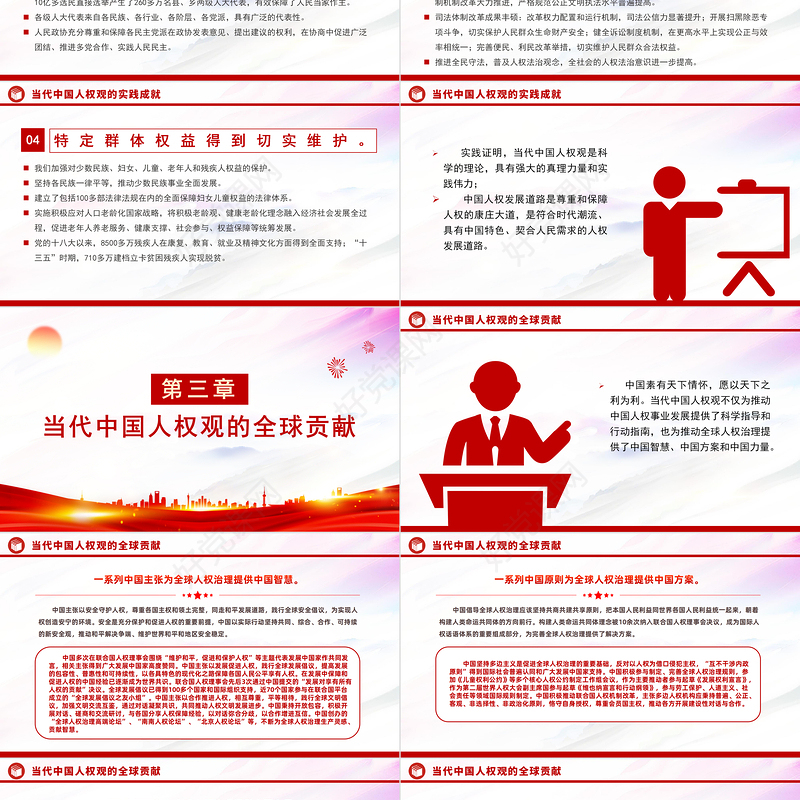 弘扬和践行当代中国人权观PPT红色简洁当代中国人权观的丰富内涵实践成就全球贡献及发展动力课件