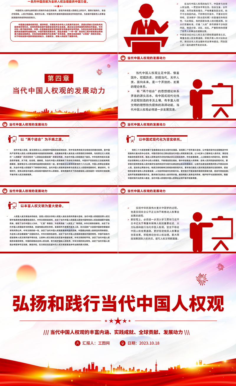 弘扬和践行当代中国人权观PPT红色简洁当代中国人权观的丰富内涵实践成就全球贡献及发展动力课件