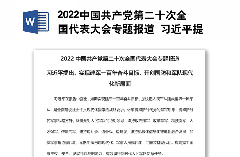 2022中国共产党第二十次全国代表大会专题报道 习近平提出，实现建军一百年奋斗目标，开创国防和军队现代化新局面