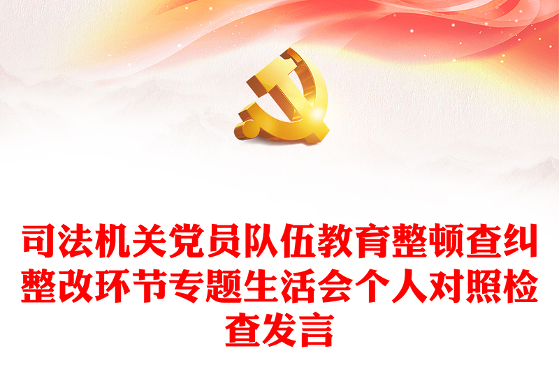 司法机关党员队伍教育整顿查纠整改环节专题生活会个人对照检查发言