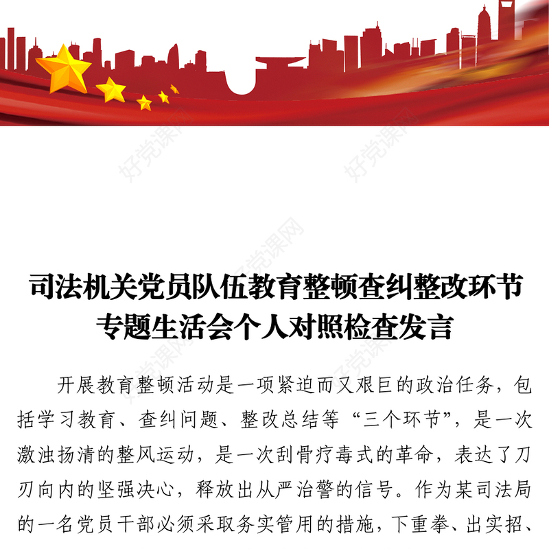 司法机关党员队伍教育整顿查纠整改环节专题生活会个人对照检查发言
