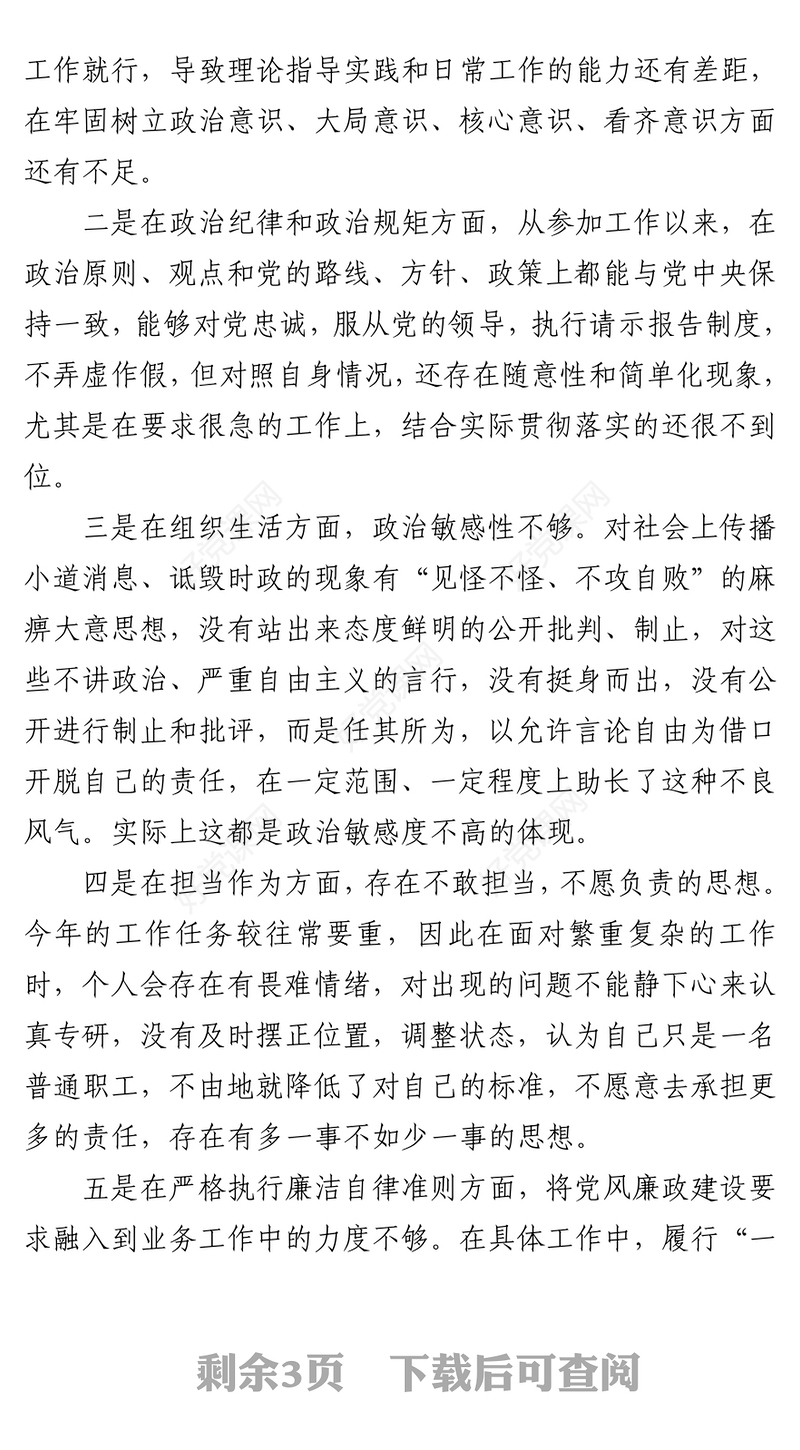 司法机关党员队伍教育整顿查纠整改环节专题生活会个人对照检查发言