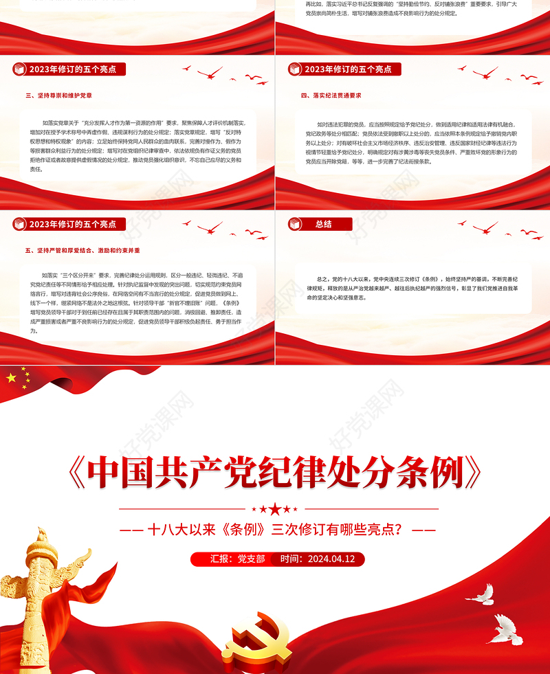 大气简洁十八大以来《中国共产党纪律处分条例》三次修订亮点解读PPT下载