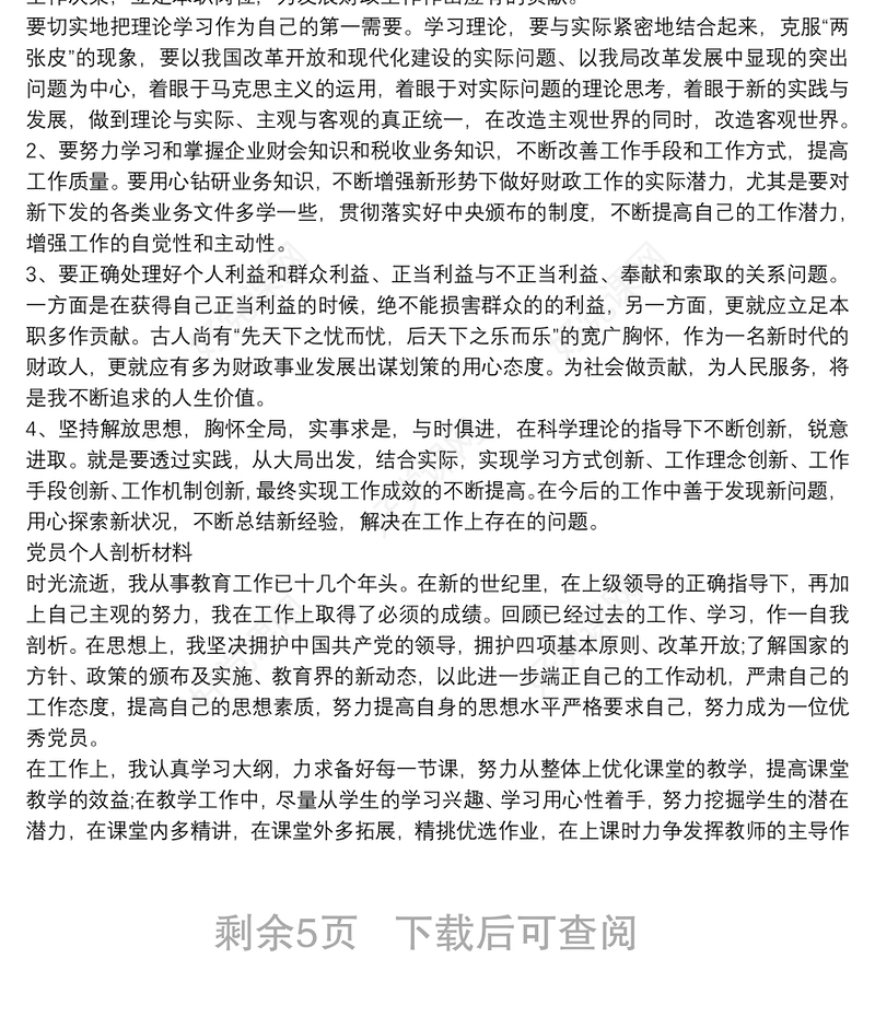 普通党员自我检视剖析材料