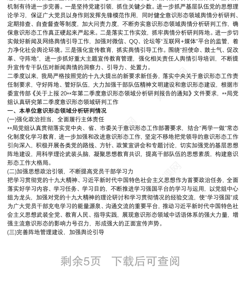 2021关于意识形态领域研判分析情况报告大全