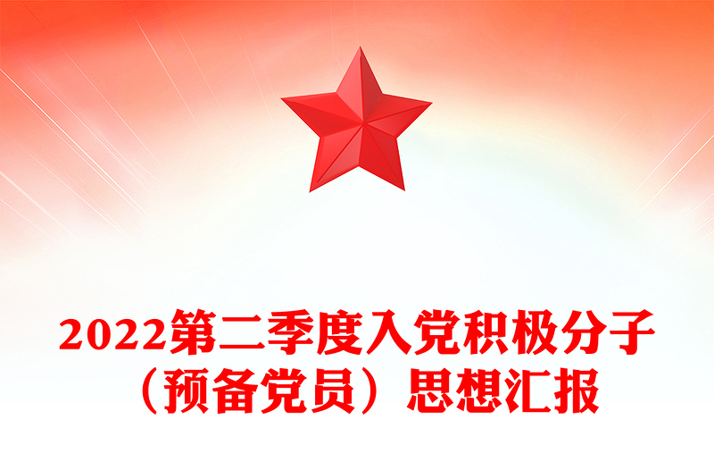 2022第二季度入党积极分子（预备党员）思想汇报