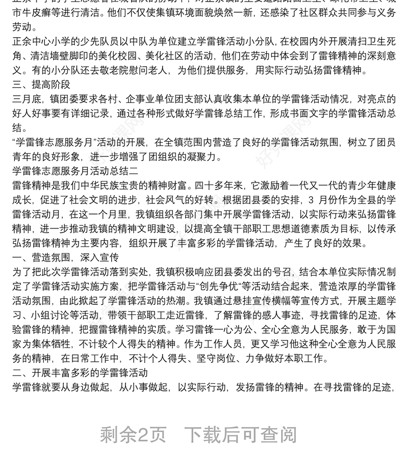 学雷锋志愿服务活动总结学雷锋志愿服务活动总结