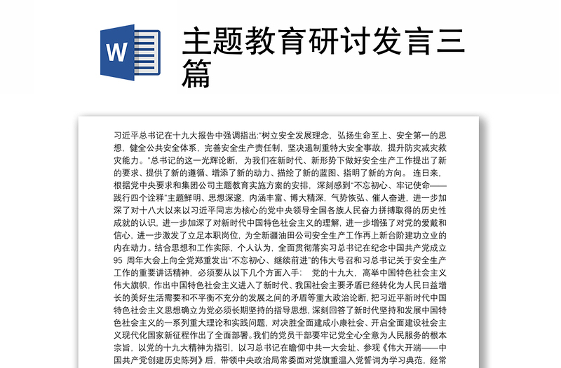 主题教育研讨发言三篇