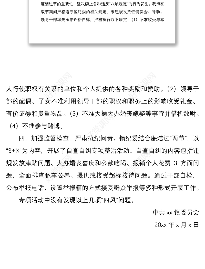 2021关于中秋国庆期间纠正四风问题工作情况报告