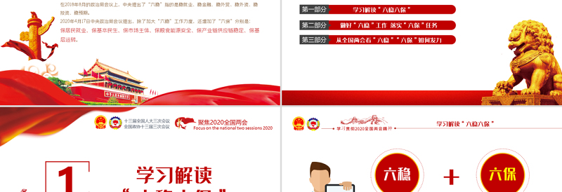 聚焦2020全国两会学习贯彻六保六稳重要内容党建党政党委党组支部团委