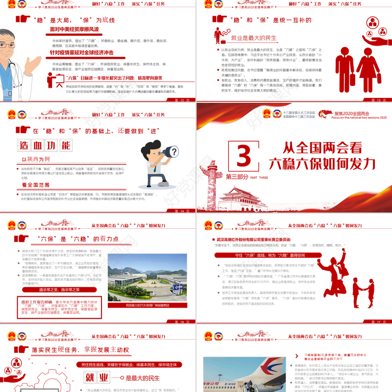 聚焦2020全国两会学习贯彻六保六稳重要内容党建党政党委党组支部团委
