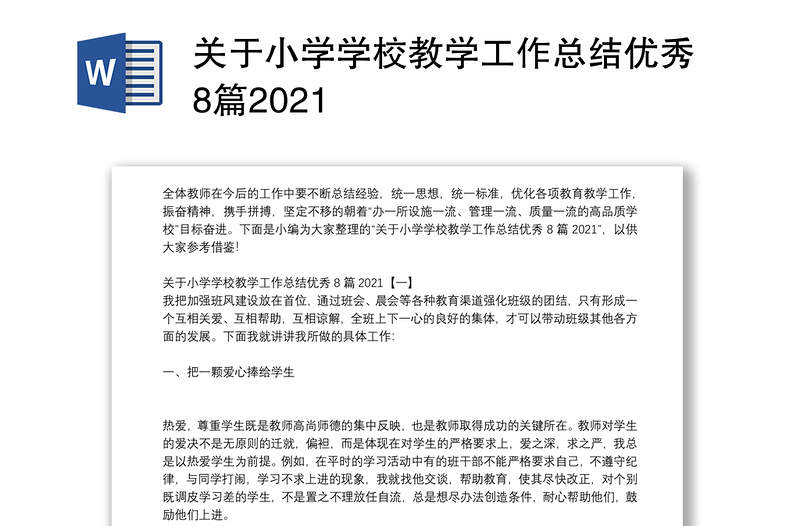 关于小学学校教学工作总结优秀8篇2021