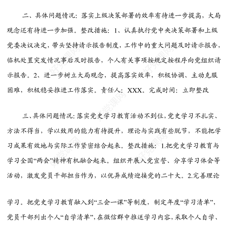 组织生活会党支部班子问题整改清单
