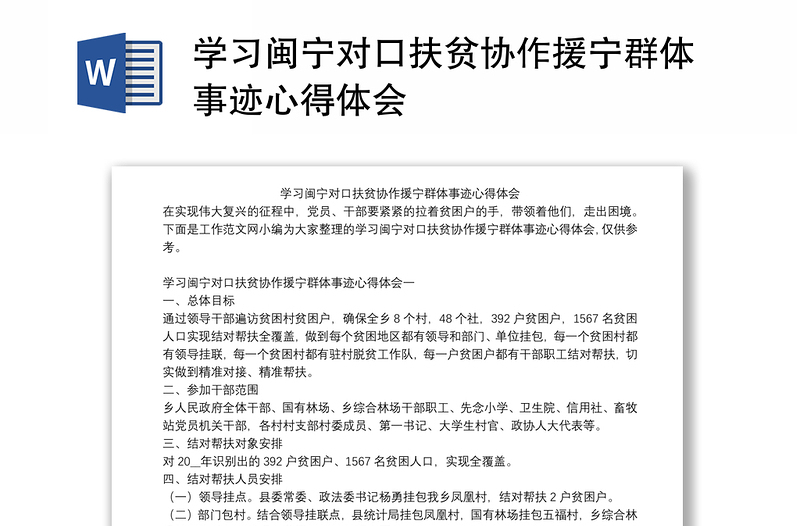 学习闽宁对口扶贫协作援宁群体事迹心得体会