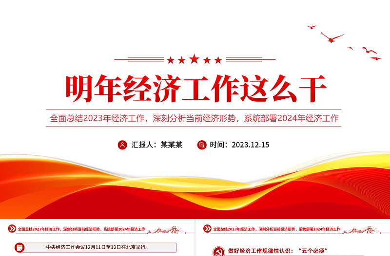 中央经济工作会议PPT红色简约总结2023年经济工作部署2024年经济工作课件