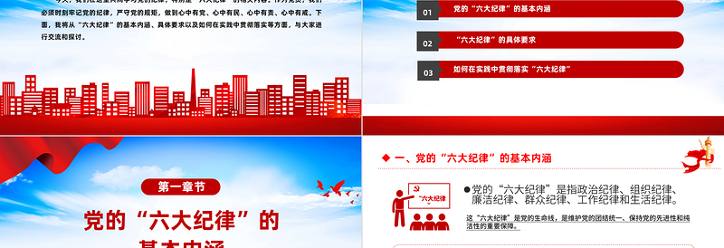 红色简洁六大纪律PPT2024年党纪学习教育专题党课课件