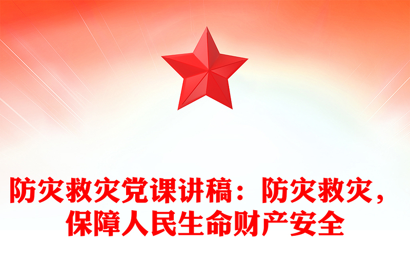 防灾救灾党课发言稿：防灾救灾，保障人民生命财产安全