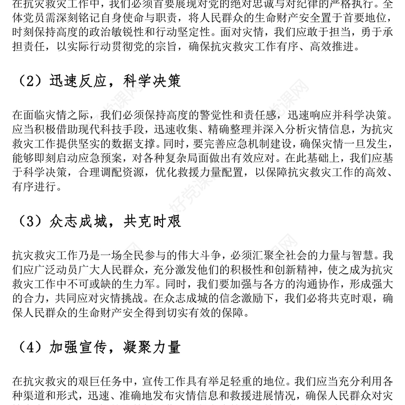 防灾救灾党课发言稿：防灾救灾，保障人民生命财产安全