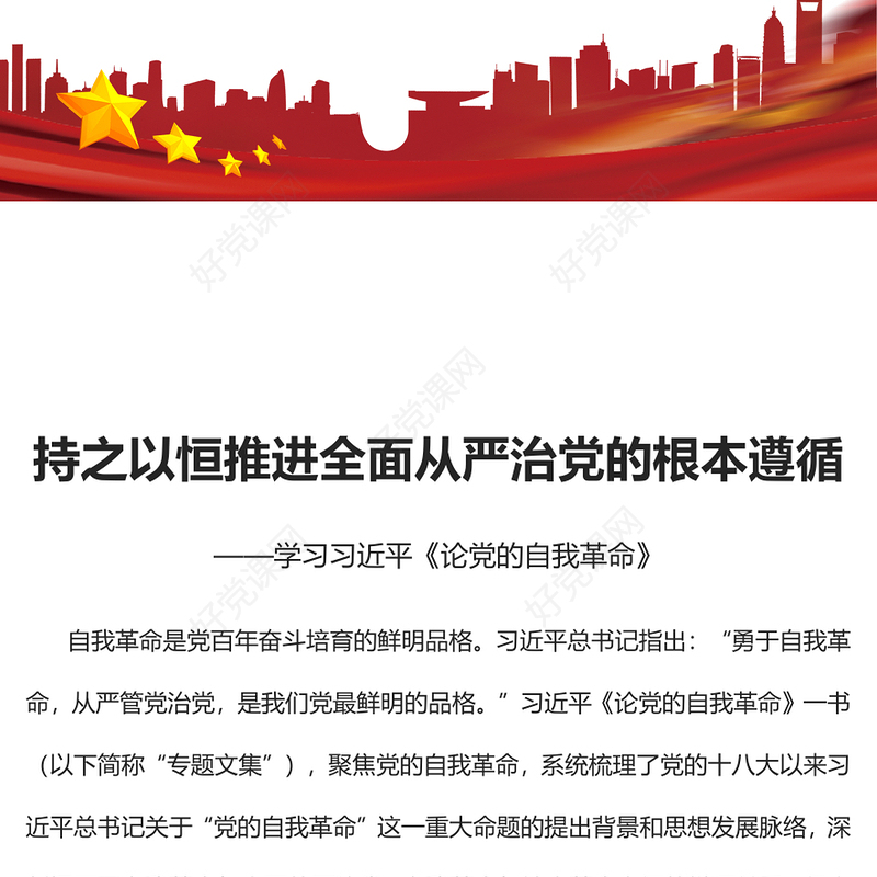 2023持之以恒推进全面从严治党的根本遵循PPT党政风学习习近平《论党的自我革命》专题党课课件(讲稿)