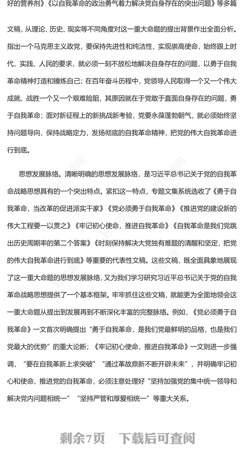 2023持之以恒推进全面从严治党的根本遵循PPT党政风学习习近平《论党的自我革命》专题党课课件(讲稿)