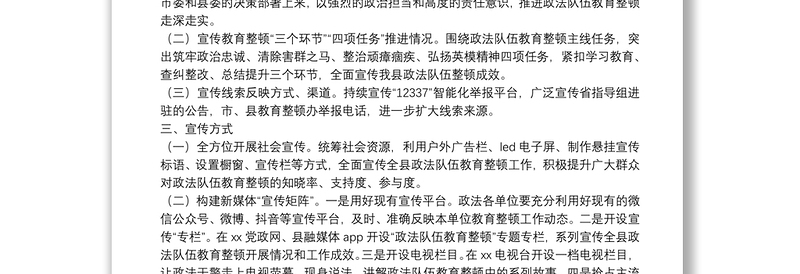 X县政法队伍教育整顿宣传工作方案