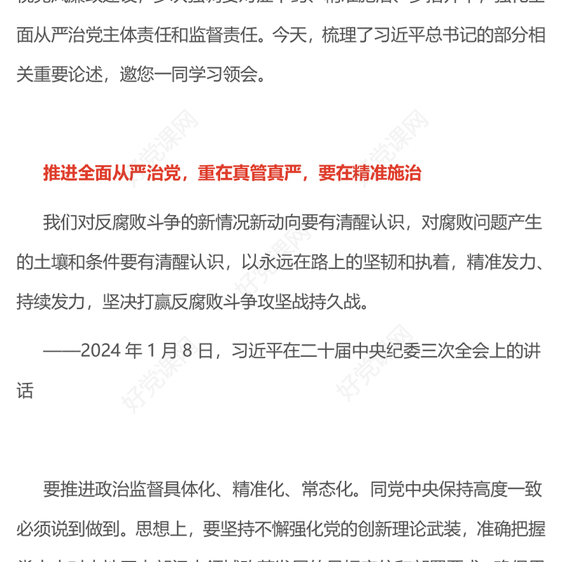 2025提高管党治党的精准性实效性PPT简洁风总书记重要论述课件(讲稿)
