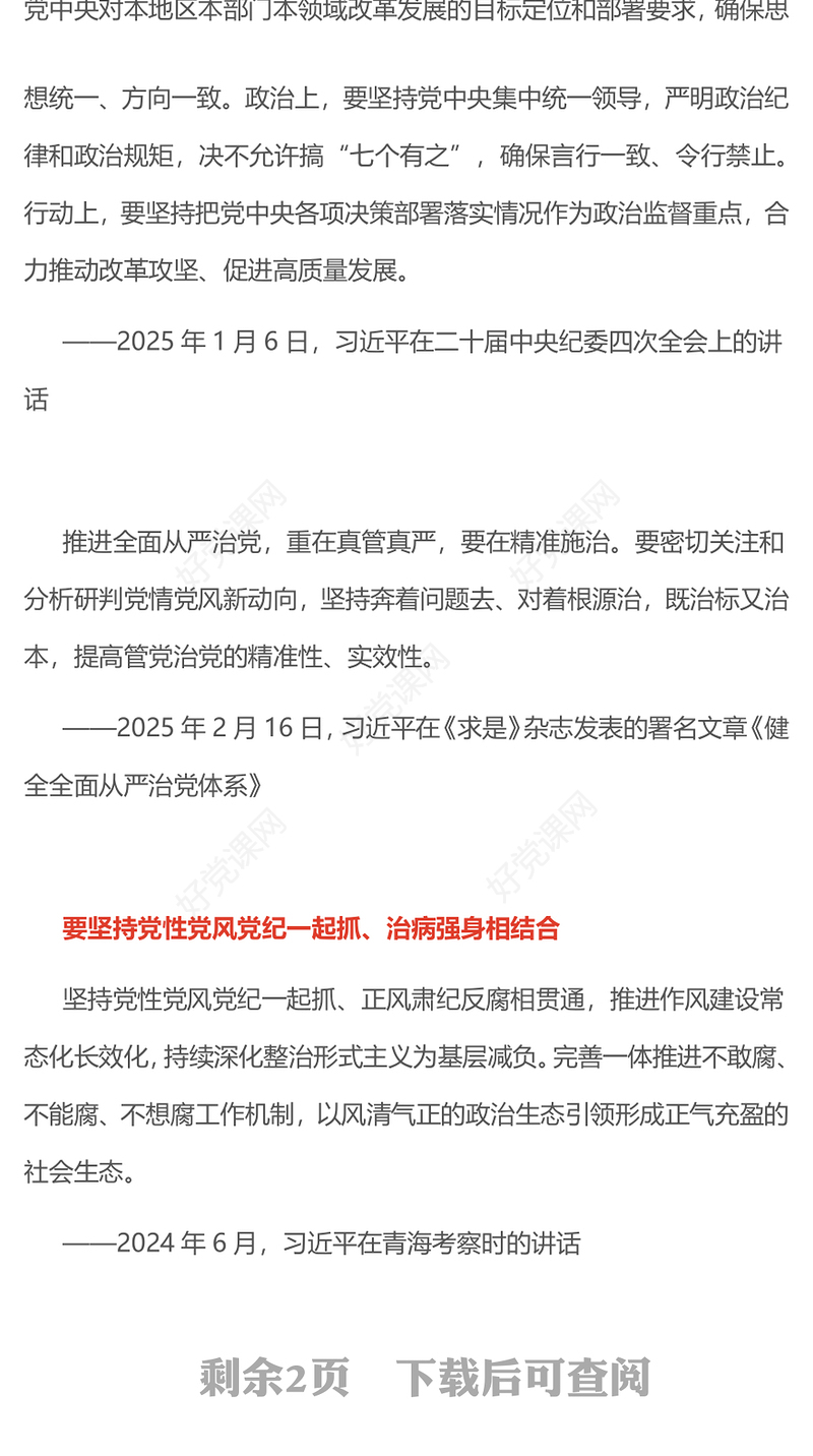 2025提高管党治党的精准性实效性PPT简洁风总书记重要论述课件(讲稿)